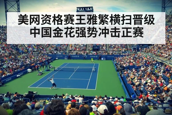 美网资格赛王雅繁横扫晋级 中国金花强势冲击正赛