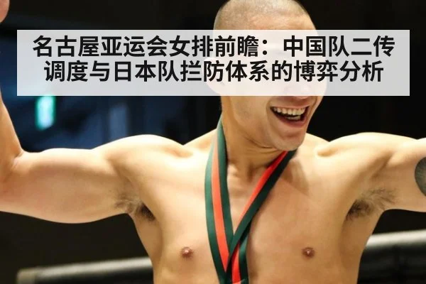 名古屋亚运会女排前瞻：中国队二传调度与日本队拦防体系的博弈分析