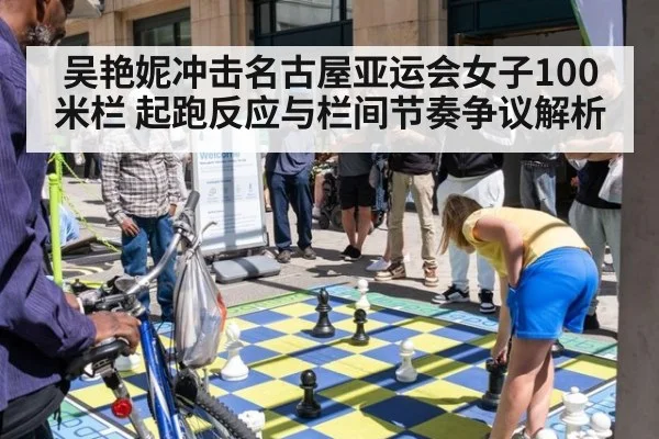 吴艳妮冲击名古屋亚运会女子100米栏 起跑反应与栏间节奏争议解析
