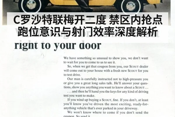C罗沙特联梅开二度 禁区内抢点跑位意识与射门效率深度解析