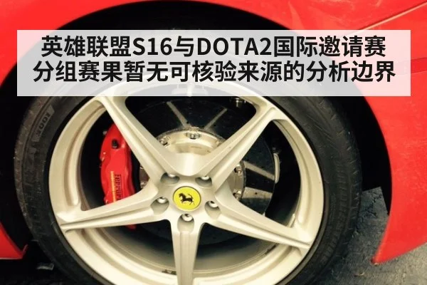 英雄联盟S16与DOTA2国际邀请赛分组赛果暂无可核验来源的分析边界