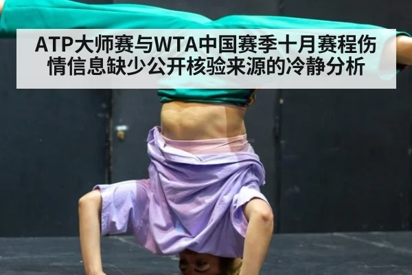 ATP大师赛与WTA中国赛季十月赛程伤情信息缺少公开核验来源的冷静分析